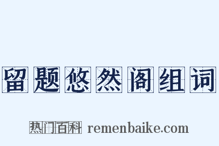 留题悠然阁组词是什么意思的图片